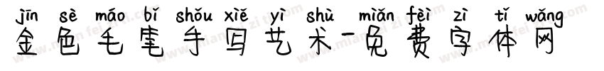 金色毛笔手写艺术字体转换