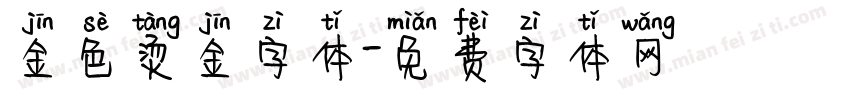 金色烫金字体字体转换