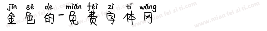 金色的字体转换