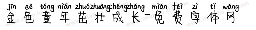金色童年茁壮成长字体转换
