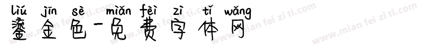 鎏金色字体转换