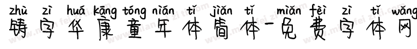 铸字华康童年体简体字体转换