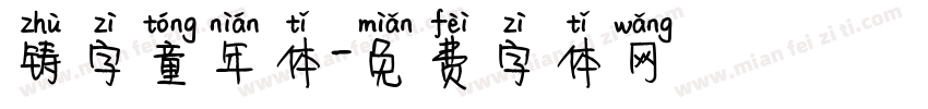 铸字童年体字体转换