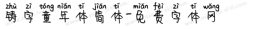 铸字童年体简体字体转换