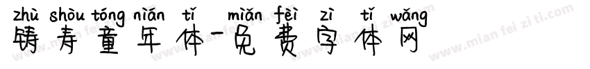 铸寿童年体字体转换