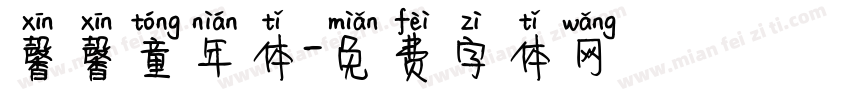 馨馨童年体字体转换