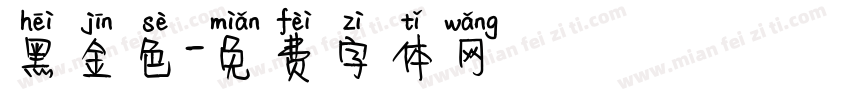 黑金色字体转换