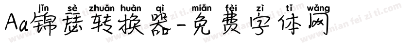 Aa锦瑟转换器字体转换