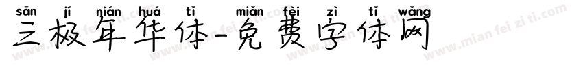 三极年华体字体转换