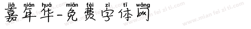嘉年华字体转换