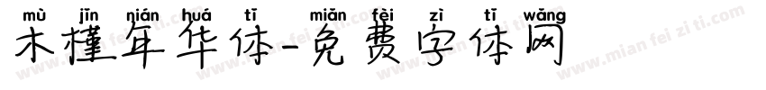 木槿年华体字体转换