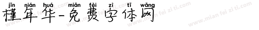 槿年华字体转换