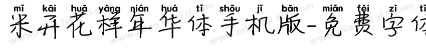 米开花样年华体手机版字体转换