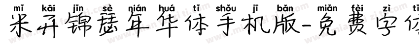 米开锦瑟年华体手机版字体转换