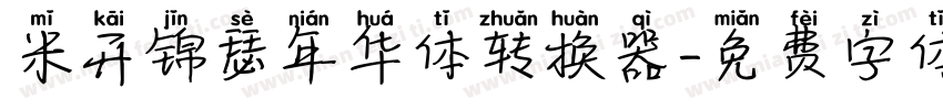 米开锦瑟年华体转换器字体转换