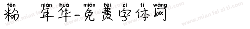 粉蒄年华字体转换