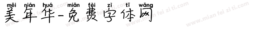 美年华字体转换