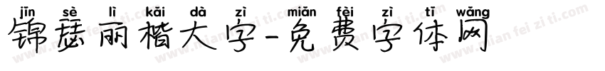 锦瑟丽楷大字字体转换