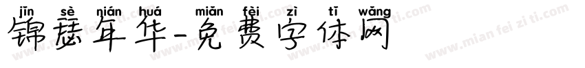 锦瑟年华字体转换