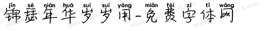 锦瑟年华岁岁用字体转换