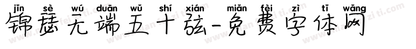 锦瑟无端五十弦字体转换