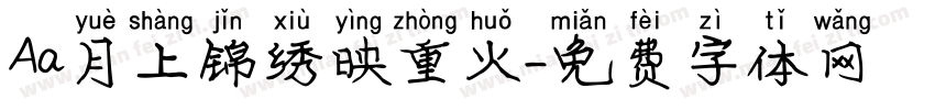 Aa月上锦绣映重火字体转换