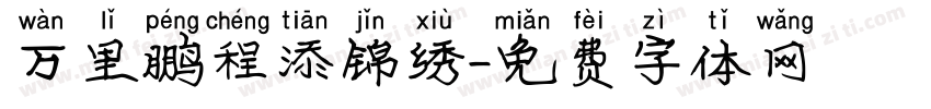 万里鹏程添锦绣字体转换