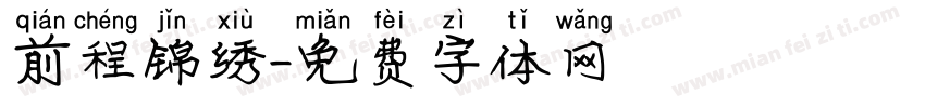 前程锦绣字体转换