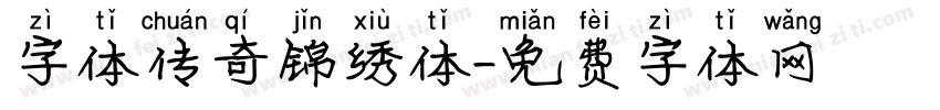 字体传奇锦绣体字体转换