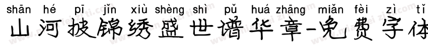 山河披锦绣盛世谱华章字体转换