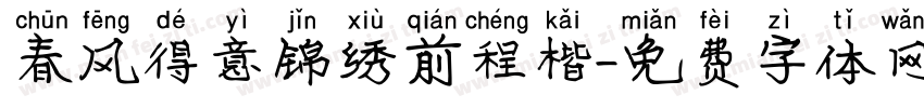 春风得意锦绣前程楷字体转换