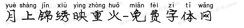 月上锦绣映重火字体转换