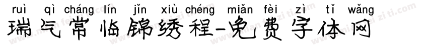 瑞气常临锦绣程字体转换