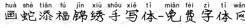 画蛇添福锦绣手写体字体转换