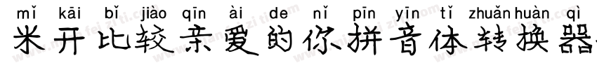 米开比较亲爱的你拼音体转换器字体转换