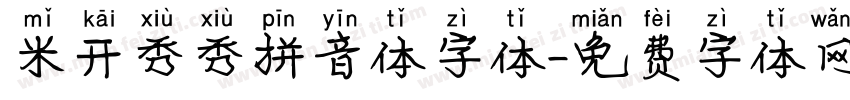米开秀秀拼音体字体字体转换