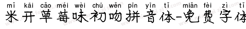 米开草莓味初吻拼音体字体转换