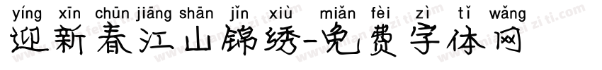 迎新春江山锦绣字体转换