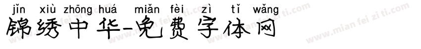 锦绣中华字体转换
