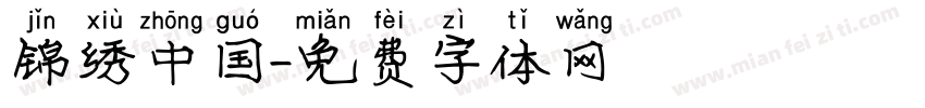 锦绣中国字体转换