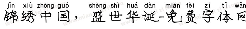 锦绣中国，盛世华诞字体转换