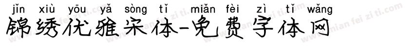 锦绣优雅宋体字体转换