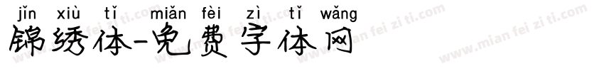 锦绣体字体转换