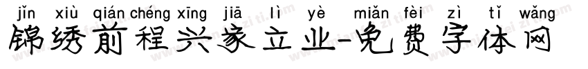 锦绣前程兴家立业字体转换