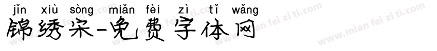 锦绣宋字体转换