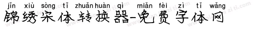 锦绣宋体转换器字体转换