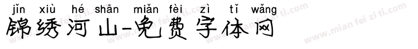 锦绣河山字体转换