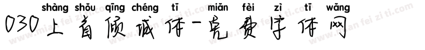 030上首倾城体字体转换