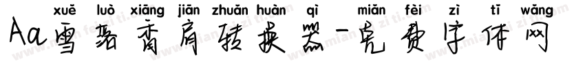 Aa雪落香肩转换器字体转换