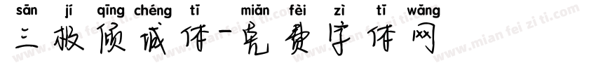 三极倾城体字体转换